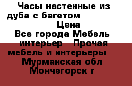 Часы настенные из дуба с багетом -“ Philippo Vincitore“ › Цена ­ 3 900 - Все города Мебель, интерьер » Прочая мебель и интерьеры   . Мурманская обл.,Мончегорск г.